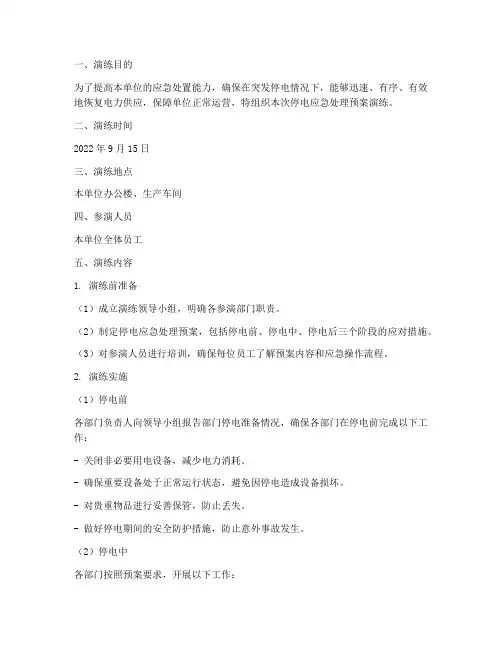 停电应急处理预案演练记录