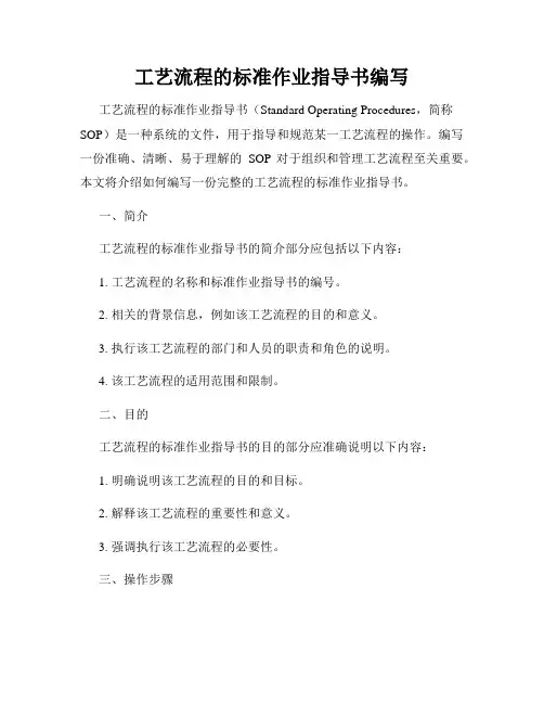 工艺流程的标准作业指导书编写