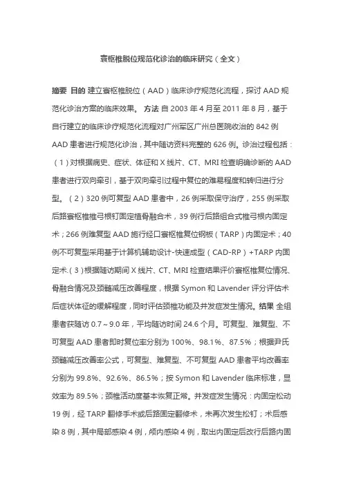 寰枢椎脱位规范化诊治的临床研究(全文)