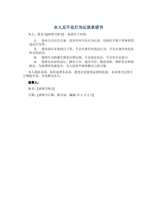 本人无不良行为记录承诺书
