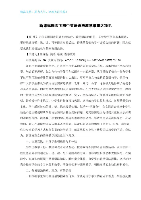 新课标理念下初中英语语法教学策略之我见