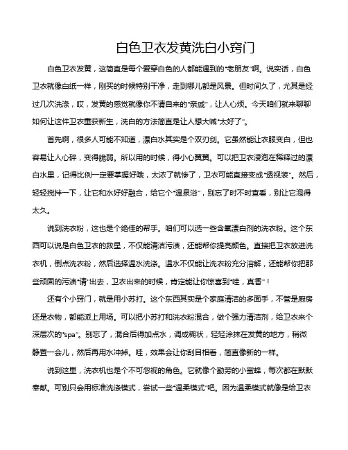 白色卫衣发黄洗白小窍门