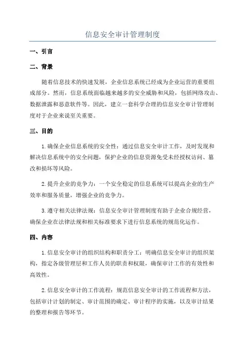 信息安全审计管理制度