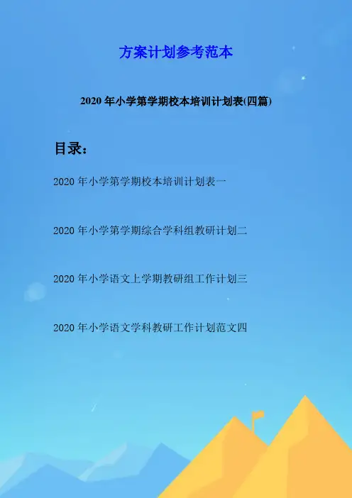 2020年小学第学期校本培训计划表(四篇)