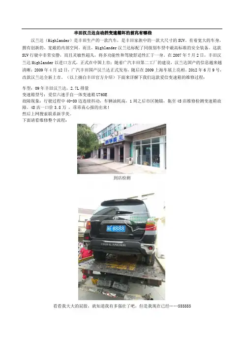 详解丰田汉兰达汽车变速箱坏了的表现及维修全程