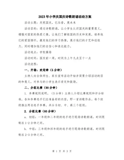 2023年小学庆国庆诗歌朗诵活动方案