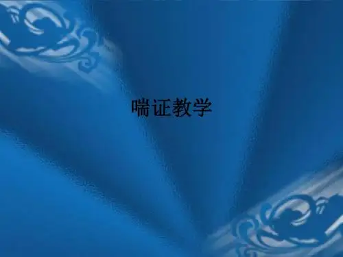 喘证ppt课件