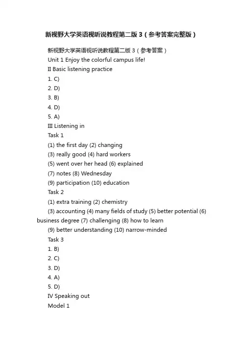 新视野大学英语视听说教程第二版3（参考答案完整版）