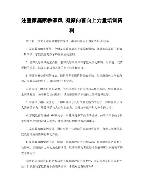 注重家庭家教家风 凝聚向善向上力量培训资料