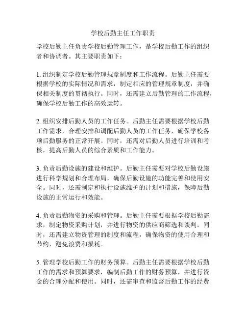 学校后勤主任工作职责