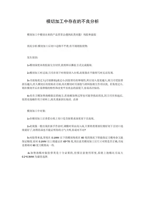 模切加工中存在的不良分析