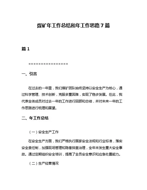 煤矿年工作总结和年工作思路7篇