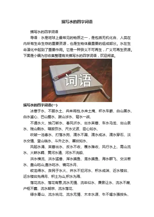 描写水的四字词语