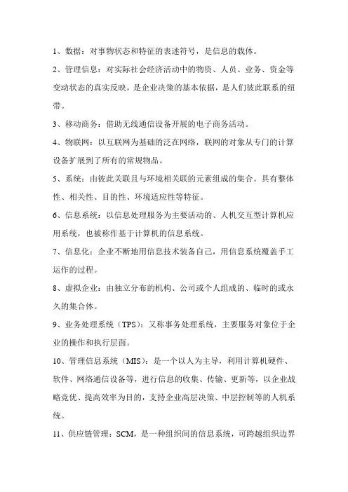 管理信息名词解释