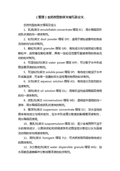 （整理）农药剂型的英文缩写及定义.