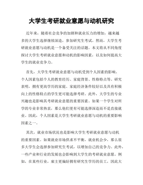 大学生考研就业意愿与动机研究