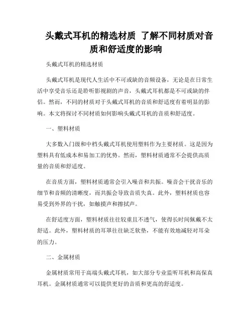    头戴式耳机的精选材质  了解不同材质对音质和舒适度的影响  