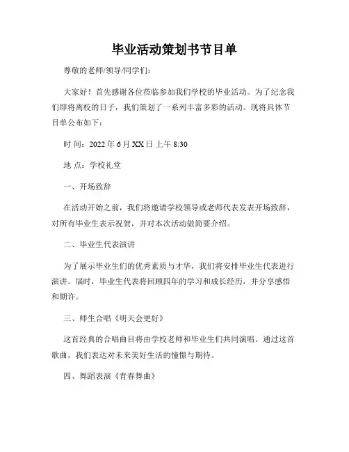 毕业活动策划书节目单