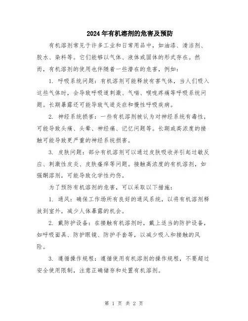 2024年有机溶剂的危害及预防
