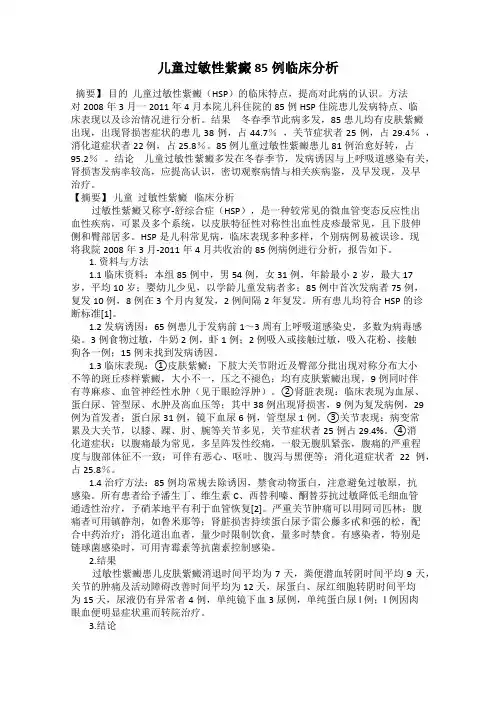 儿童过敏性紫癜85例临床分析