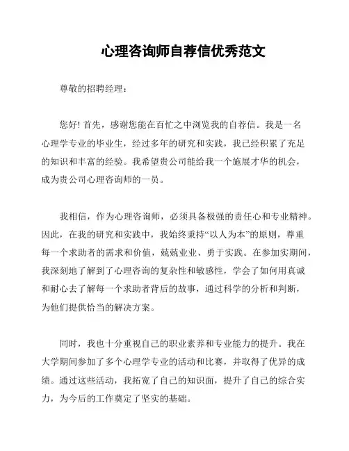 心理咨询师自荐信优秀范文