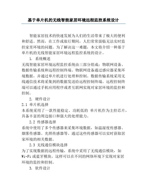 基于单片机的无线智能家居环境远程监控系统设计