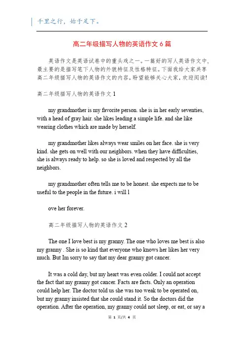 高二年级描写人物的英语作文6篇