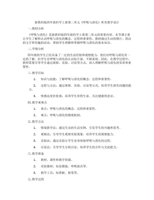 新教科版四年级科学上册第二单元《呼吸与消化》所有教学设计