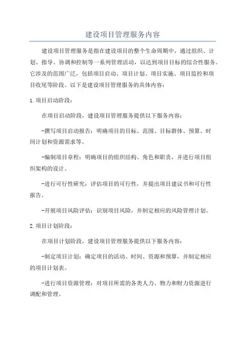 建设项目管理服务内容