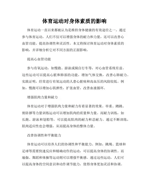 体育运动对身体素质的影响