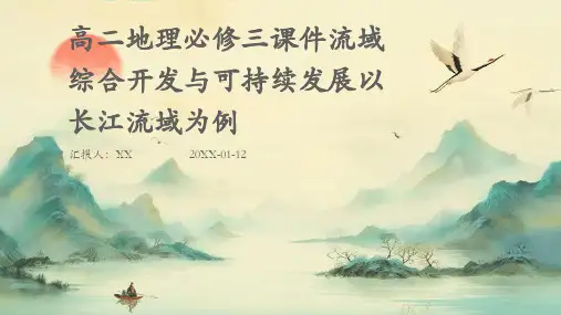 高二地理必修三课件流域综合开发与可持续发展以长江流域为例