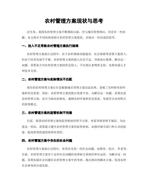 农村管理方案现状与思考