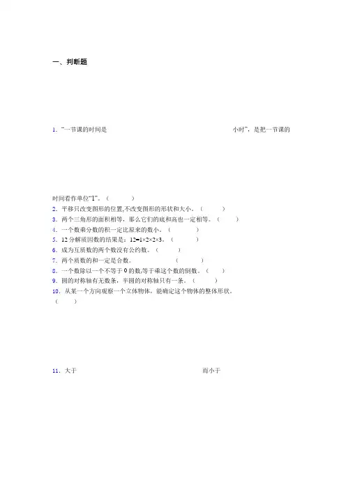 太原市小学五年级数学判断题大全300题