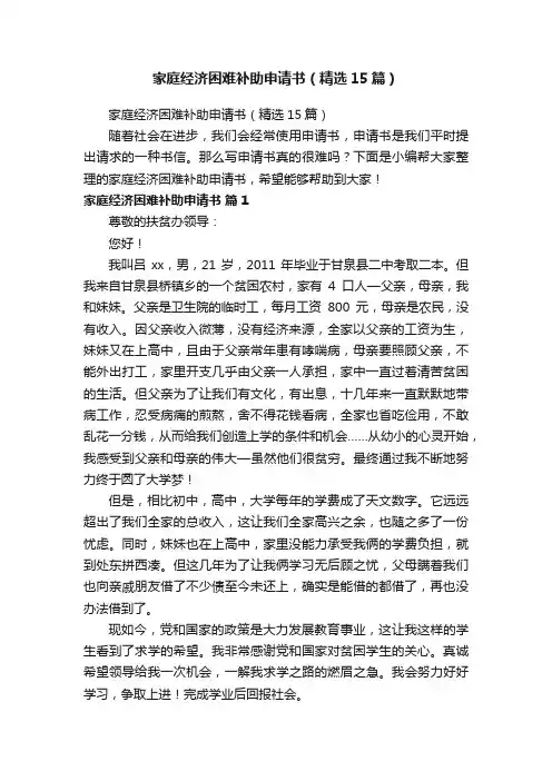 家庭经济困难补助申请书（精选15篇）