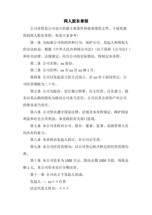 两人股东有限公司章程