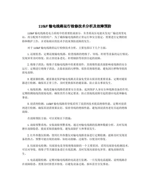 110kV输电线路运行检修技术分析及故障预防