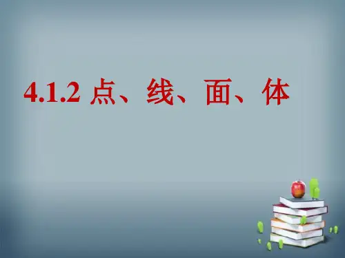 人教版七年级数学上册 4.1.2 点、线、面、体