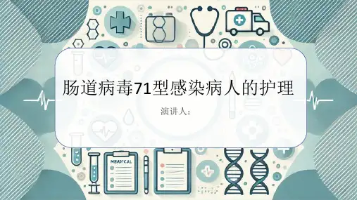 肠道病毒71型感染病人的护理课件