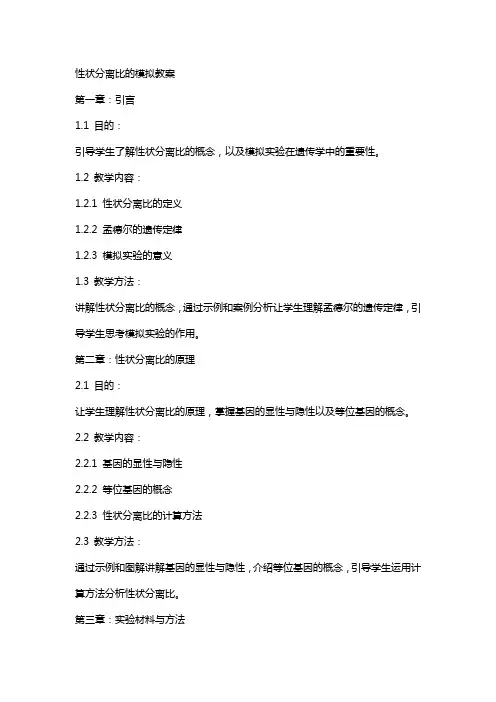 性状分离比的模拟教案