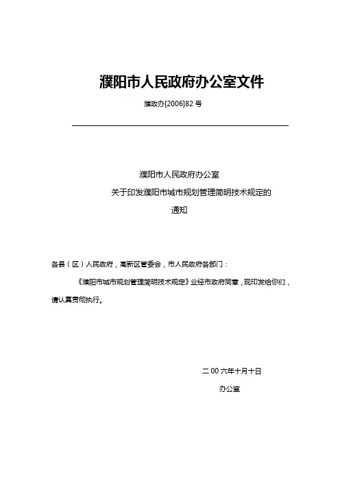 濮阳市城市规划管理简明技术规定