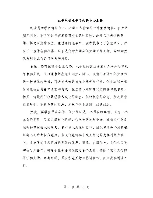大学生创业学习心得体会总结（5篇）