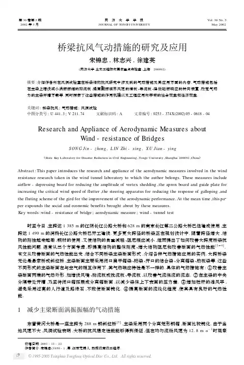 桥梁抗风气动措施的研究及应用