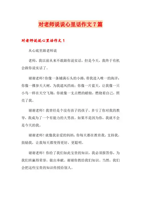 对老师说说心里话作文7篇
