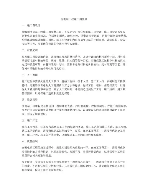 变电站工程施工图预算