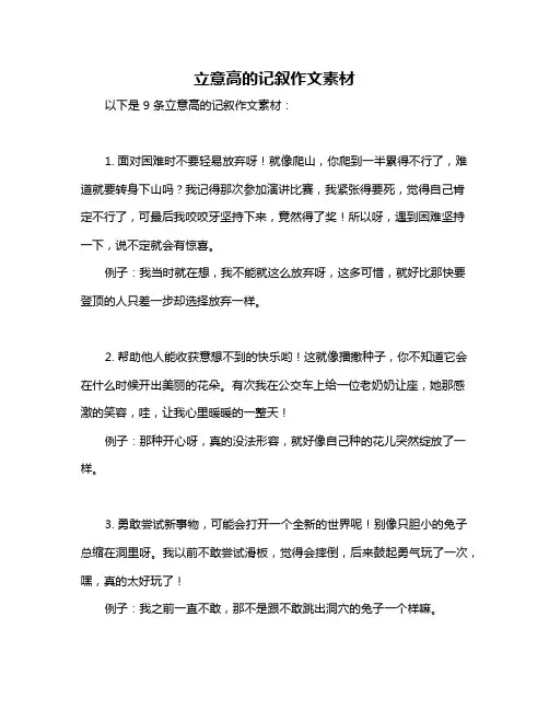 立意高的记叙作文素材
