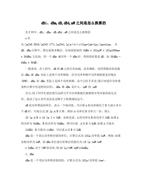 dBi、dBm,dB,dBd,mW之间是怎么换算的