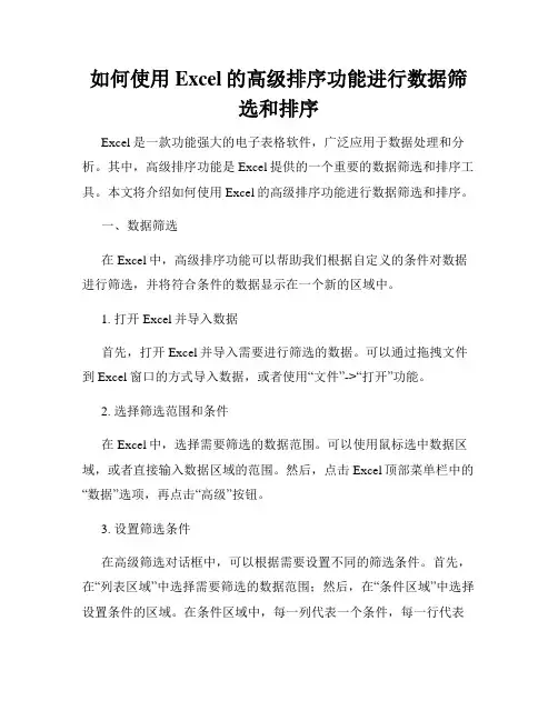 如何使用Excel的高级排序功能进行数据筛选和排序