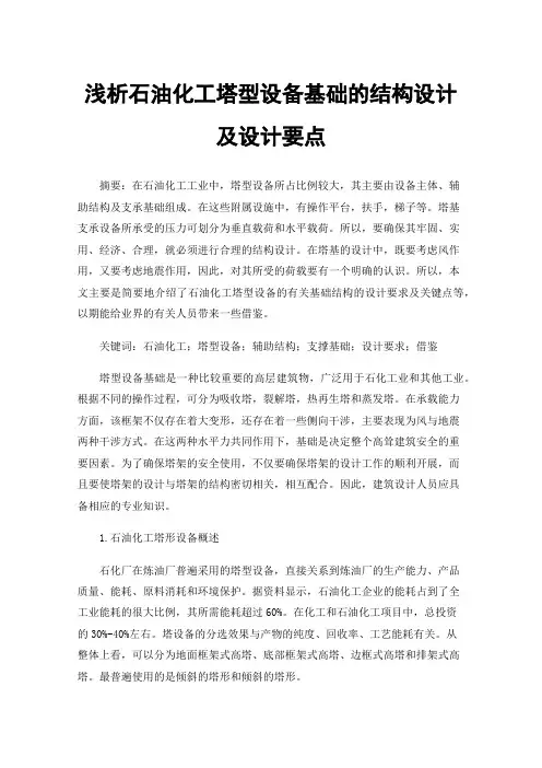 浅析石油化工塔型设备基础的结构设计及设计要点