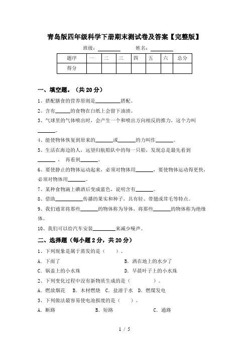 青岛版四年级科学下册期末测试卷及答案【完整版】