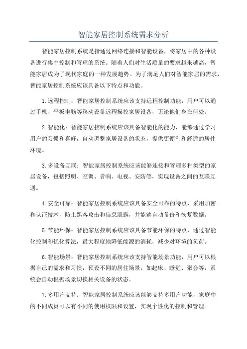 智能家居控制系统需求分析